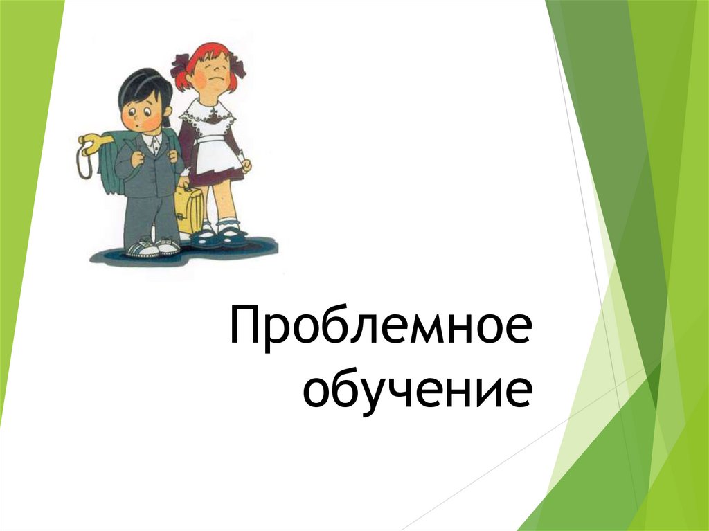 Проблемное обучение это. Проблемное обучение. Проблемное обучение это в педагогике. Проблемное обучение презентация. Презентация на тему проблемное обучение.