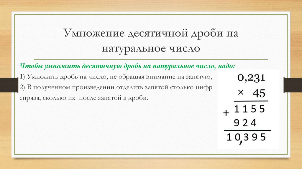 Как умножать десятичные дроби на целое. Умножение десятичных чисел на натуральное число. Умножение десятичных дробей на натуральное число. Умножение десятичных дробей на десятичную дробь. Умножение десятичных дробей примеры.