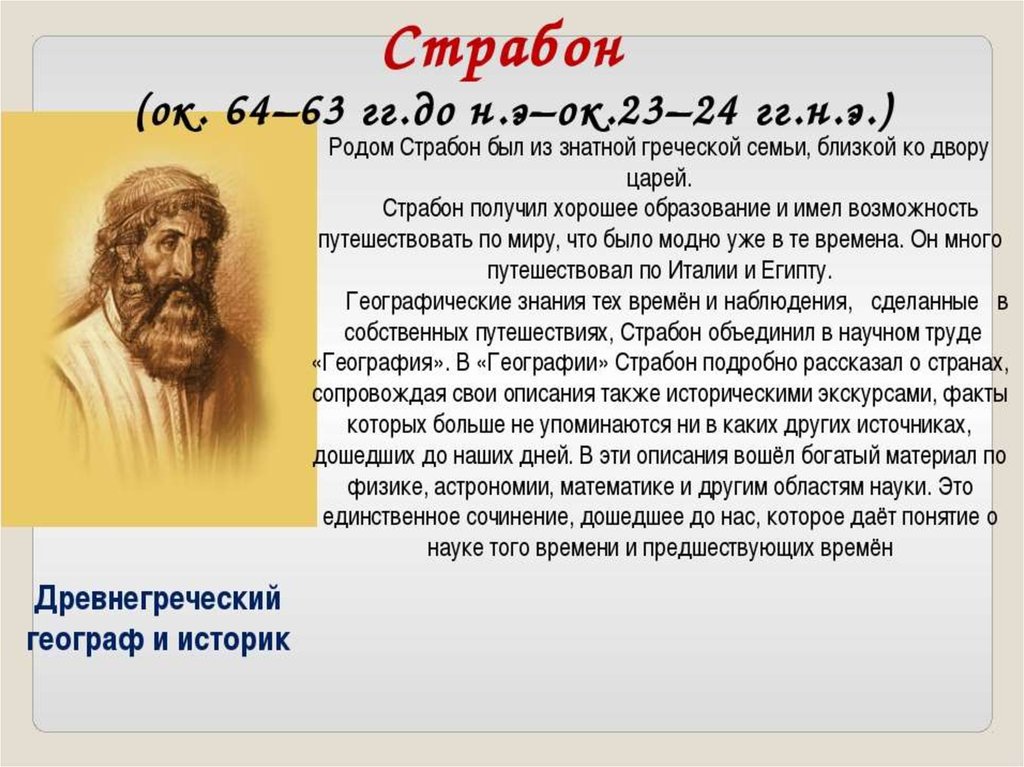 Вклад ученого в географию. Страбон. Географы древности. Страбон открытия. Страбон открытия в географии.