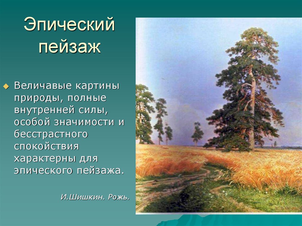 Суть пейзажа. Шишкин рожь картина оригинал. Презентация на тему пейзаж. Эпический пейзаж Шишкина. Доклад на тему пейзаж.
