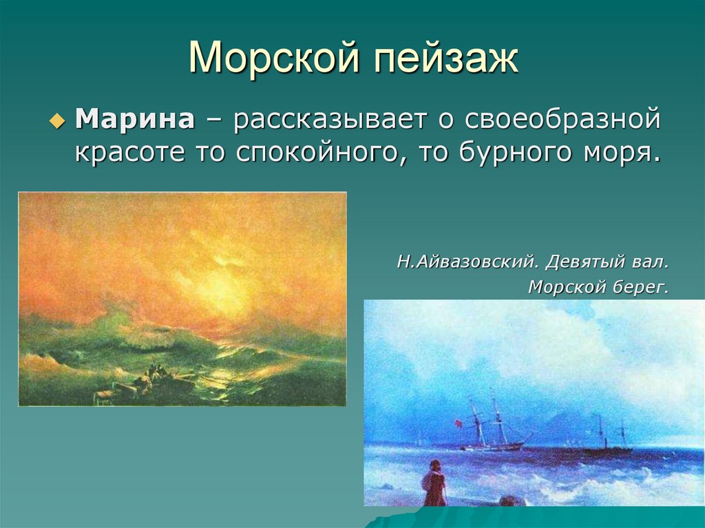 Виды пейзажа. Презентация морской пейзаж Айвазовский. Виды пейзажа в изобразительном искусстве. Пейзаж презентация. Виды пейзажа в изо.