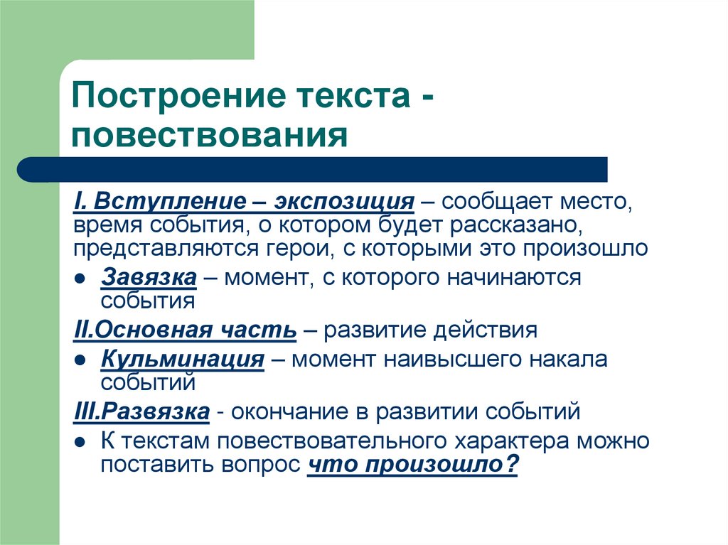 Типы повести. Строение текста типа повествования. Построение текста. Структура текста повествования. Построение текста описания.