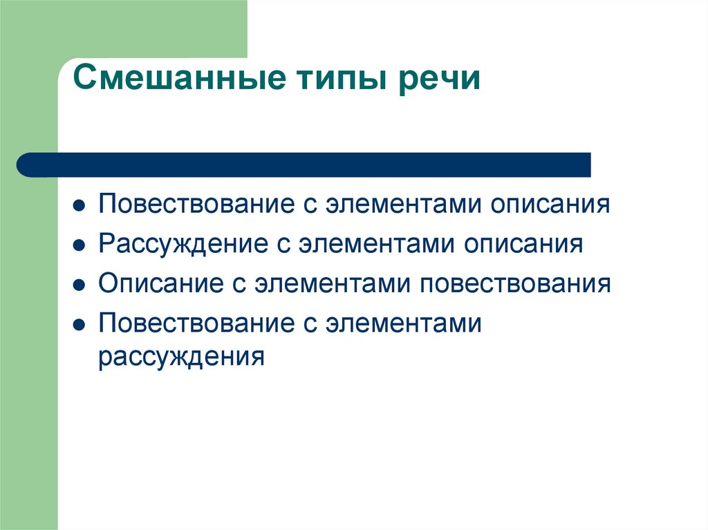 Расскажи типа. Смешанный Тип речи. Тип речи повествование с элементами рассуждения. Тип текста повествование с элементами описания. Комбинированные типы речи.