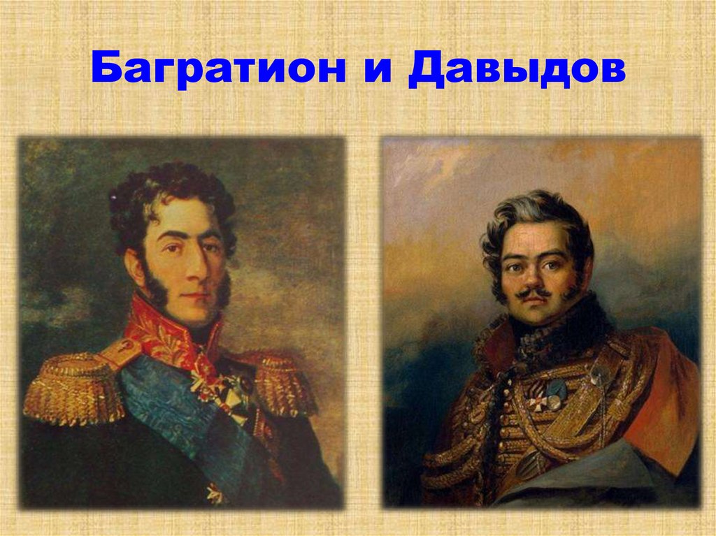 Багратион и Давыдов