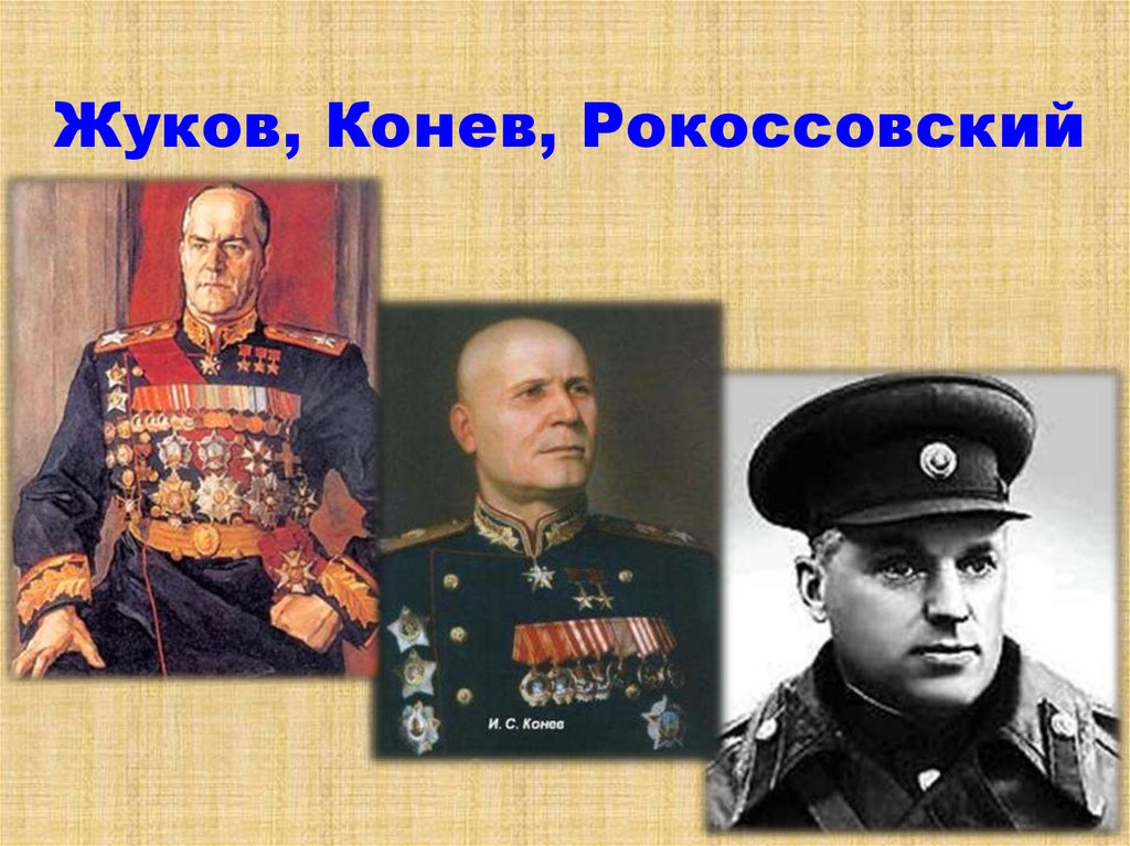 Жуков, Конев, Рокоссовский