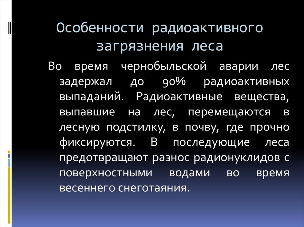 краткая характеристика радиационных аварий. в чем выражается особенность радиоактивного загрязнения. в чем выражается особенность радиоактивного загрязнения. радиационное загрязнение. зоны радиоактивного загрязнения при аварии на аэс.