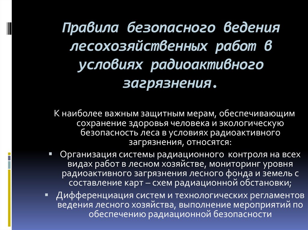 Правила безопасного ведения лесохозяйственных работ в условиях радиоактивного загрязнения.