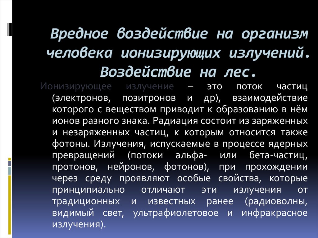 Вредное воздействие на организм человека ионизирующих излучений. Воздействие на лес.