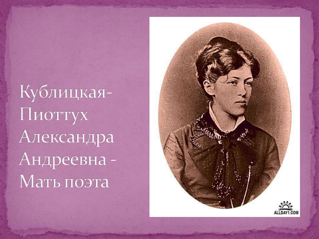 Кублицкая-Пиоттух Александра Андреевна - Мать поэта 