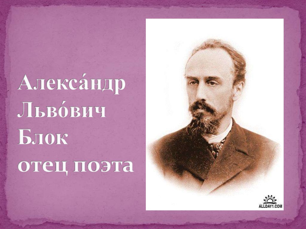 Алекса́ндр Льво́вич Блок отец поэта