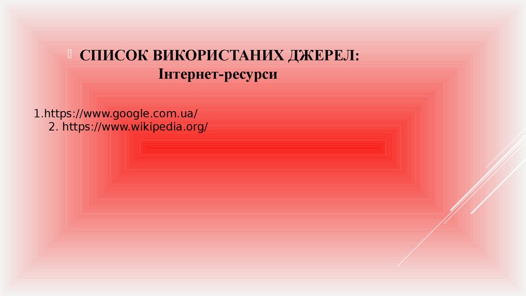 1.https://www.google.com.ua/ 2. https://www.wikipedia.org/