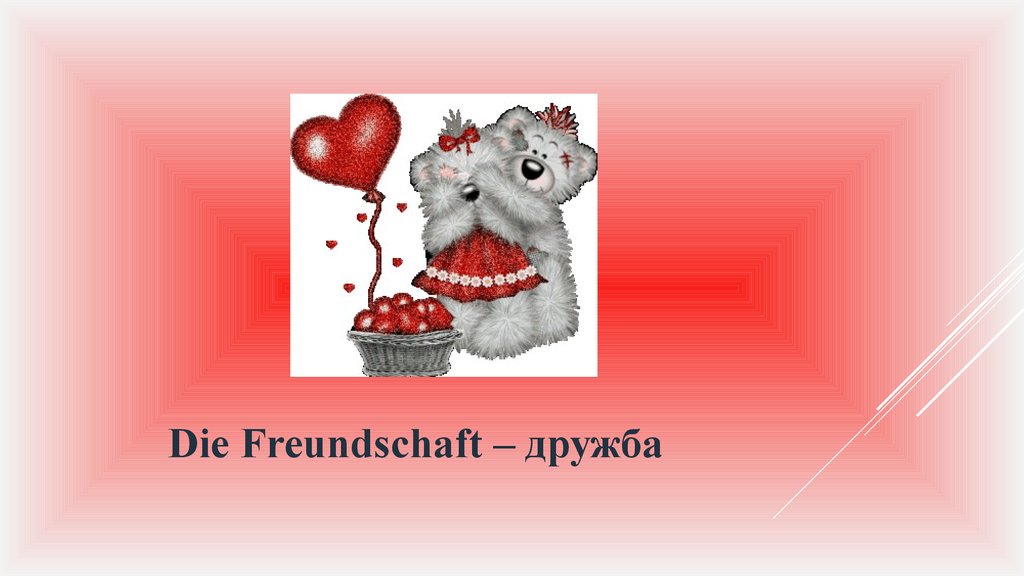 Die Freundschaft – дружба