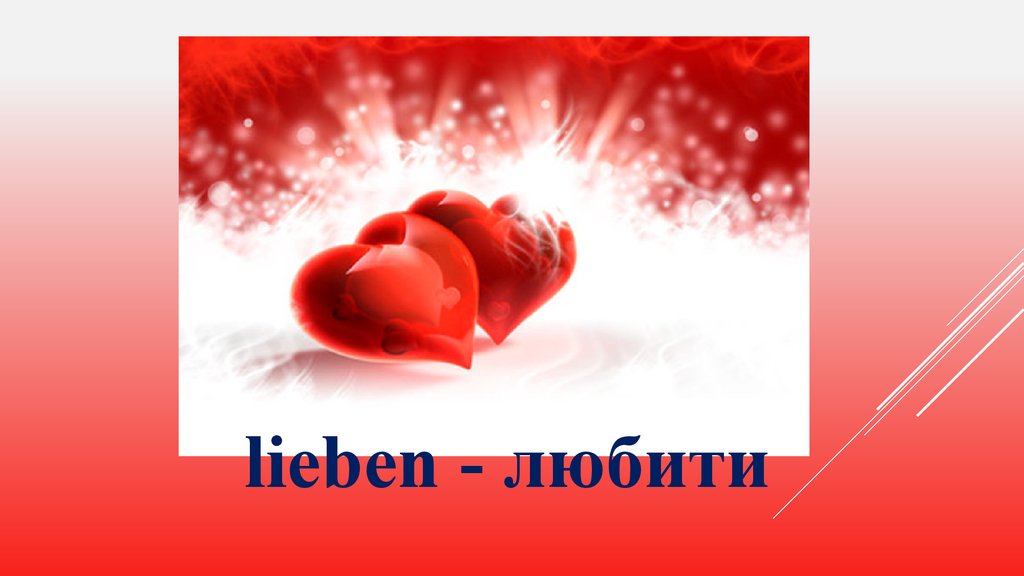 lieben - любити