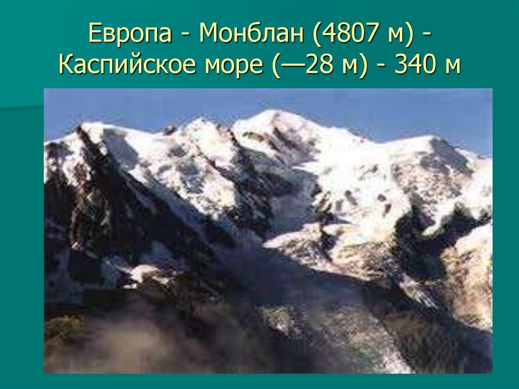 Европа - Монблан (4807 м) - Каспийское море (—28 м) - 340 м