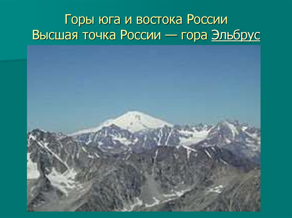 Как называются горы в россии. Высшая точка России и горного хребта. Горы и хребты России. Горы России и высшие точки.