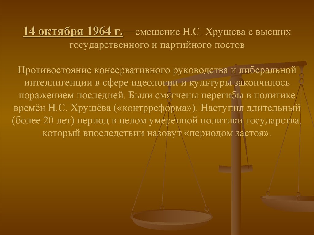 Причины отстранения хрущева стало. 1964 Смещение Хрущева с должности. Причины смещения Хрущева в 1964 году было. Смещение Хрущёва причины и последствия. Причины смещения Хрущева кратко.