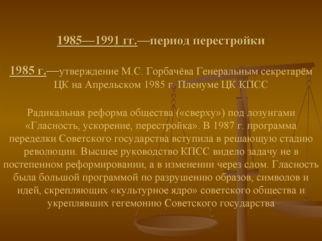 Апрельского пленума цк 1985 г. 1985-1991 События. Периодизация перестройки 1985-1991. Периодизация перестройки 1985. Периодизация перестройки, основные события с 1985 по 1991.