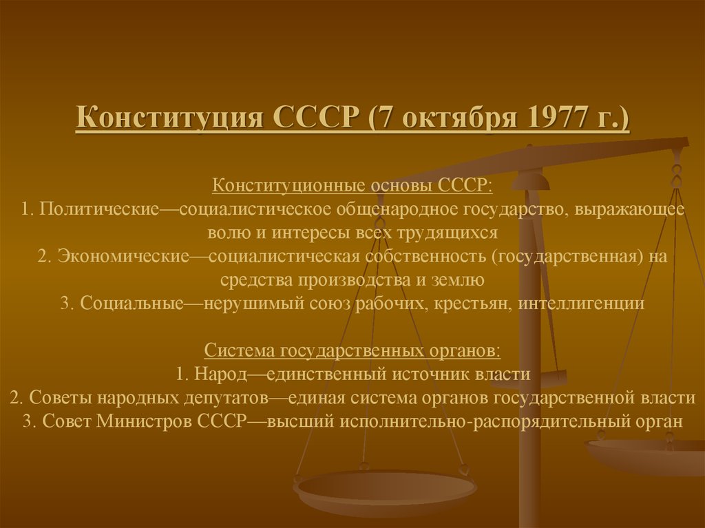 Основа ссср. Глава государства по Конституции 1977. Конституция 7 октября 1977 года. Конституционные права 1977. Основные положения Конституции 1977.