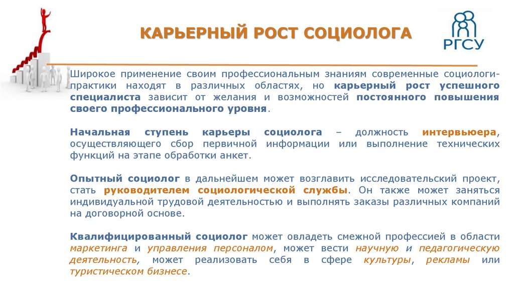 Рост специалистов. Карьерный рост социолога. Карьерный рост социального работника. От чего зависит карьерный рост. Карьерный рост Энергетика.