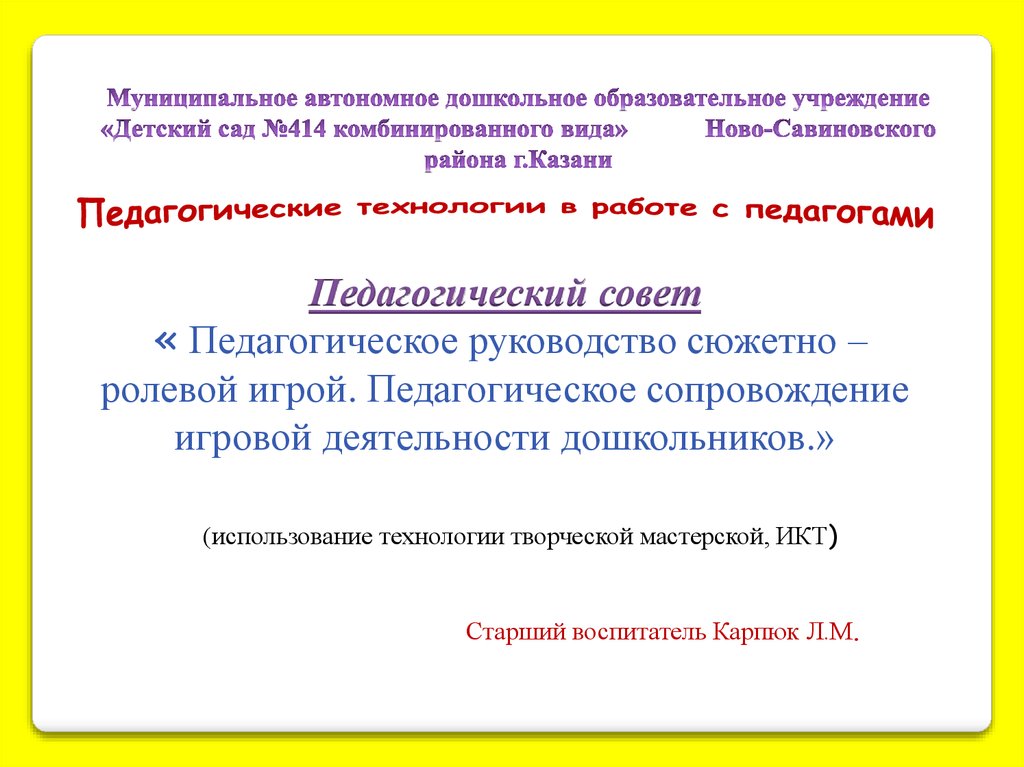 Укажите прямые методы руководства сюжетно ролевой игрой выберите правильные ответы