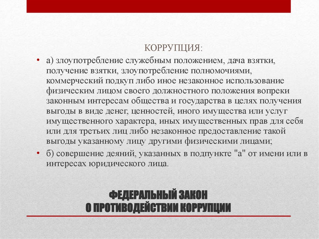 Понятие коррупция 273 фз