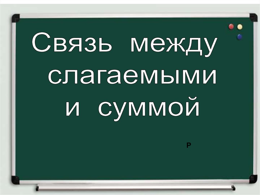 Связь между суммой и слагаемыми 1 класс школа россии презентация