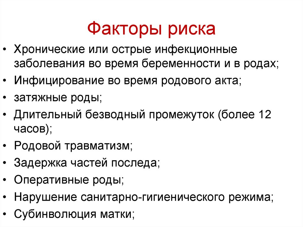 Риски инфекционных заболеваний. Факторы риска инфекционных заболеваний. Факторы риска в родах. Факторы риска инфекционных заболеваний у детей. Факторы риска хронизации боли.