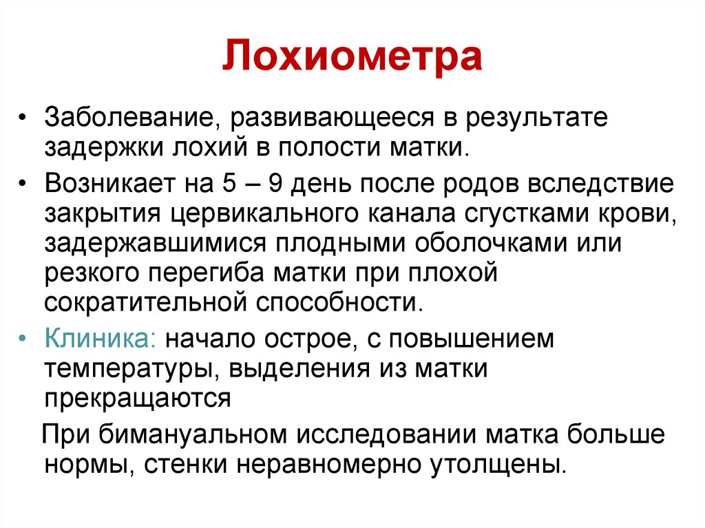 Выделения после родов кесарево. Лохиометра. Лохиометра клиника. Лохиометра после родов УЗИ. Лохиометра после родов лечение.