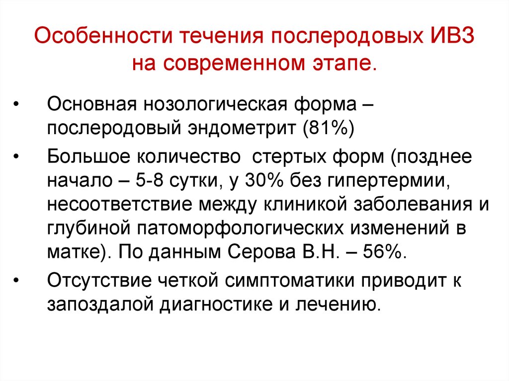 Особенности течения инфекции. Особенности течения послеродовых заболеваний. Особенности современного течения послеродовой инфекции. Особенности течения послеродового периода. Особенности течения послеродовых септических заболеваний.