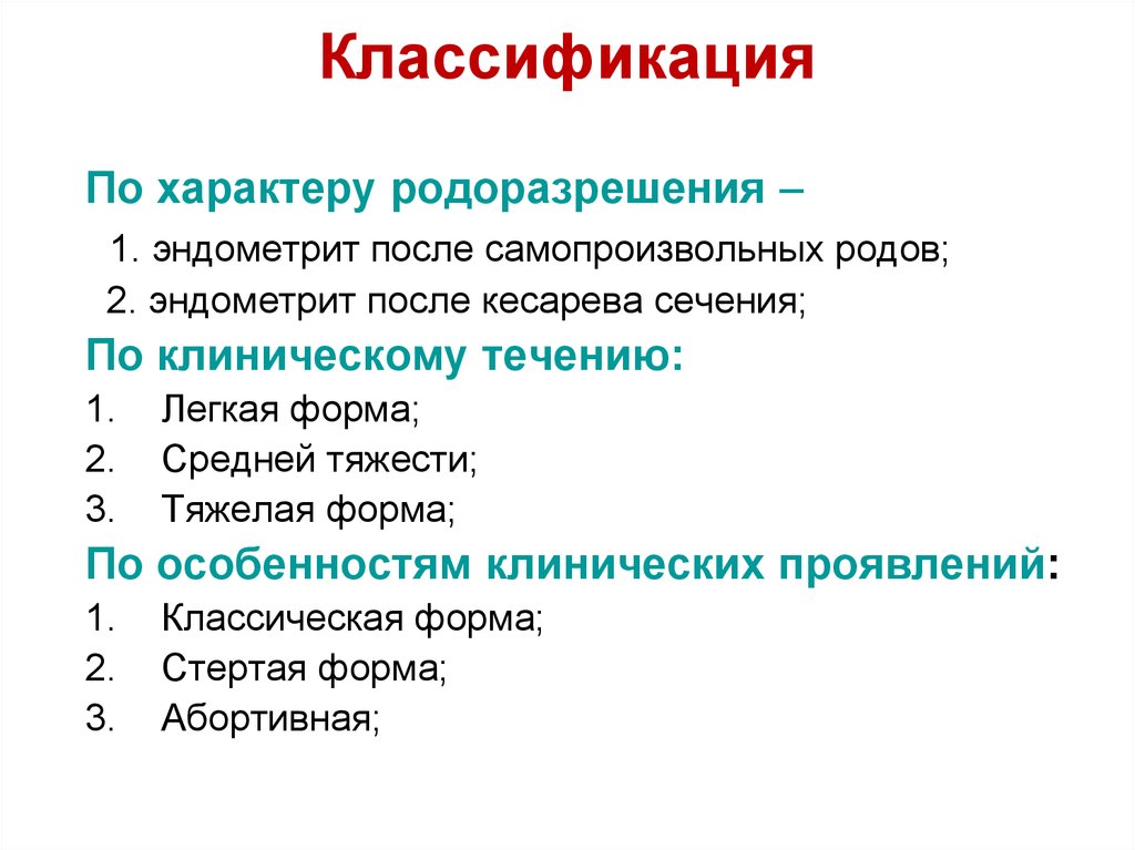 Классификация родов. Классификация послеродового эндометрита. Послеродовый эндометрит классификация. Эндометрит классификация. Классификация хронического эндометрита.