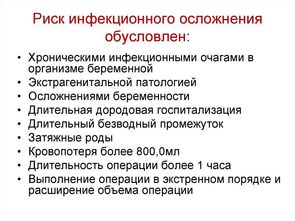 Осложнения при инфекции. Риск инфекционных осложнений. Осложнения инфекционных заболеваний. Факторы риска инфекционных осложнений в акушерстве. Факторы риска инфекционных осложнений в хирургии.