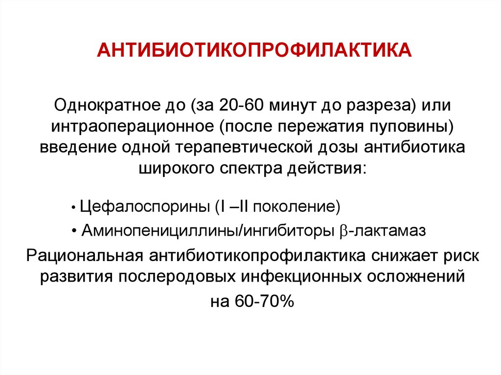 Протокол периоперационной антибиотикопрофилактики образец