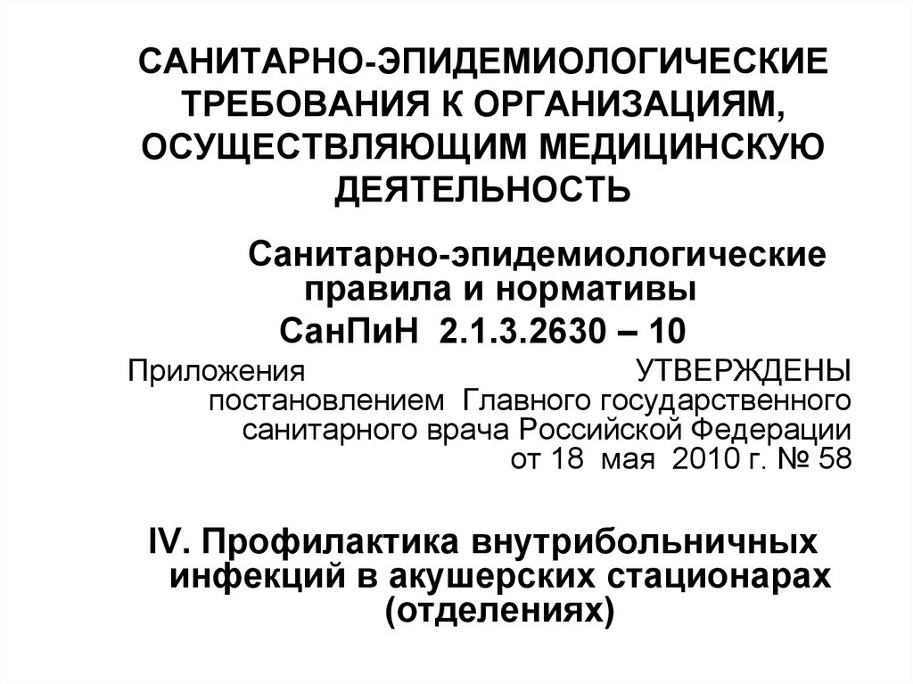 Санитарно эпидемиологические требования к деятельности. Санитарно-эпидемиологические требования. Санитарно-эпидемиологические требования к организациям. Требования к организациям осуществляющим медицинскую деятельность. Санитарно-эпидемические требования.