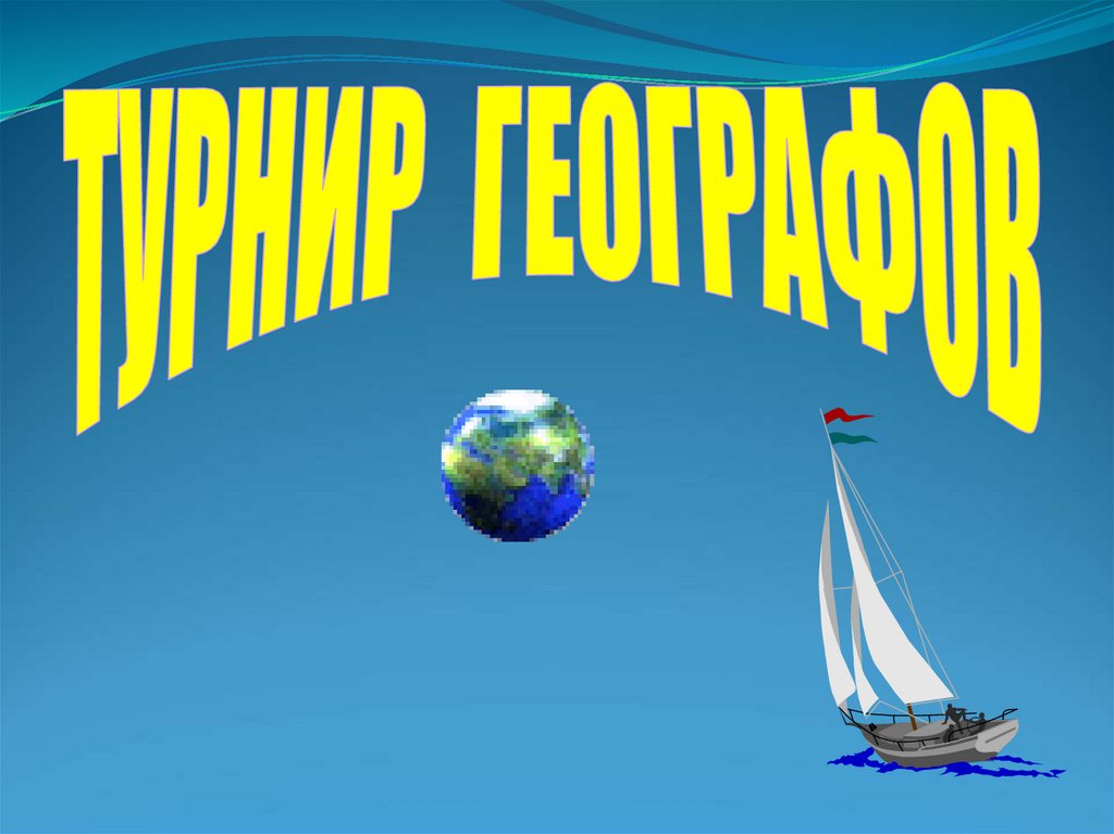 Географ это. Турнир географа. Конец по географ.