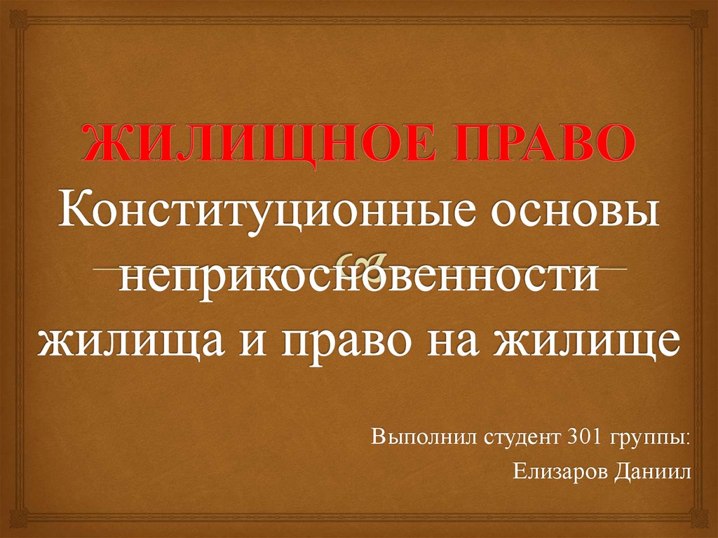 Принцип неприкосновенности жилища презентация