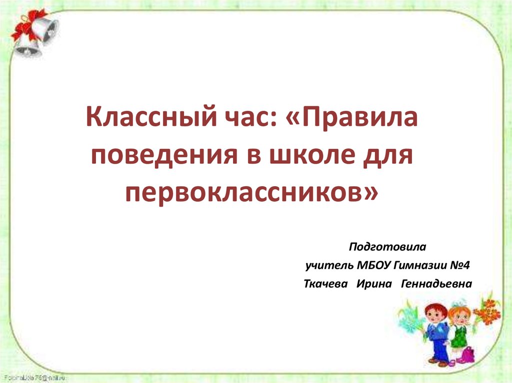 Презентация правила поведения в школе для первоклассников презентация