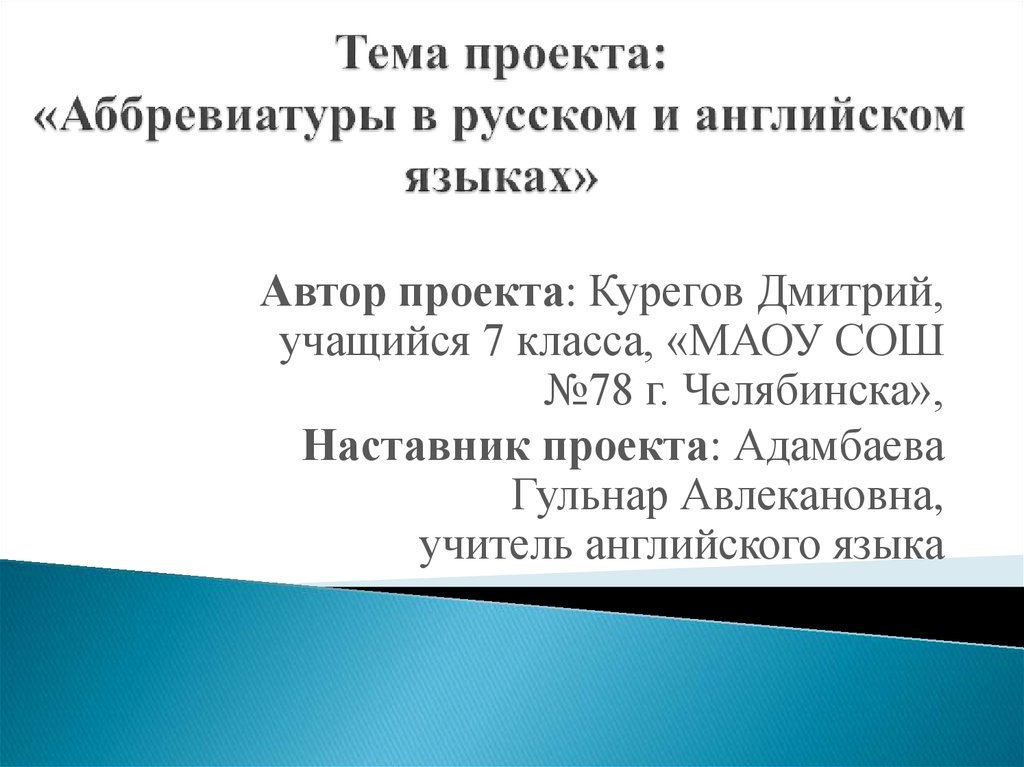 Тема проекта: «Аббревиатуры в русском и английском языках»