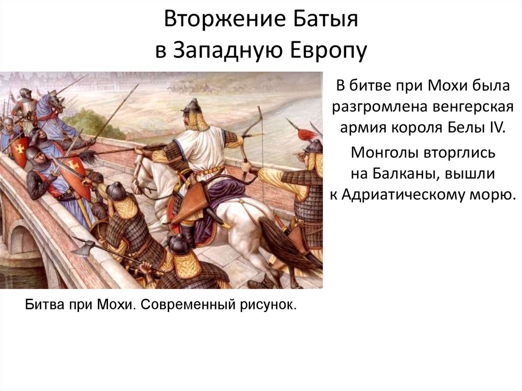 Начало западного похода монголов. Поход Батыя в Европу 1241-1242. Вторжение Батыя в западную Европу. Походы монголов в западную Европу. Монгольское Нашествие на Европу.