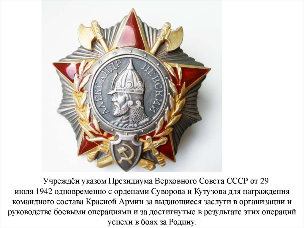 По указу была учреждена. За Выдающиеся заслуги в национальной народной армии. Орден Суворова указ отнаграждении.