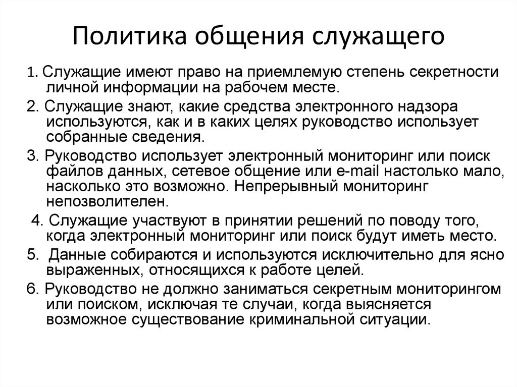 Слова используемые в общении. Общение политика. Госслужащий имеет право. Служащий имеет право. Характеристика общения служащих.