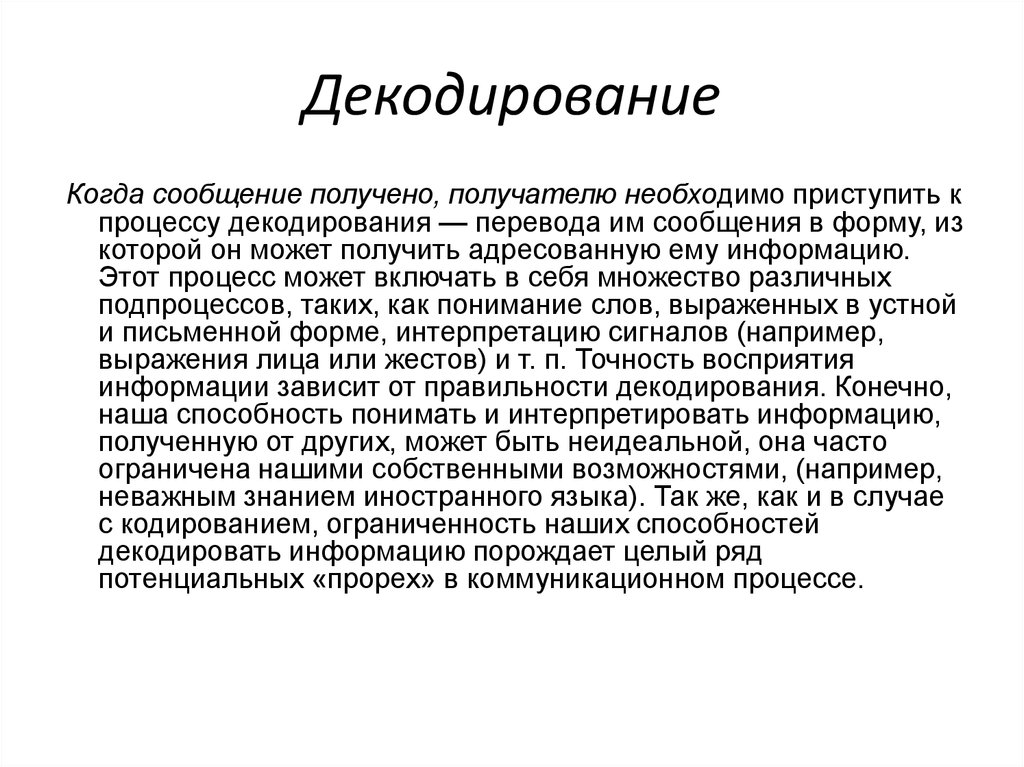 Декодирование информации. Декодирование сообщения. Процесс декодирования. Декодирование это в психологии. Процесс декодирования сообщения.