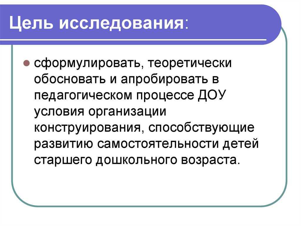 Докажите теоретически. Цель исследования как сформулировать. Цель педагогического исследования как сформулировать. Апробировать это в педагогике. Как сформулировать исследовательский вопрос.