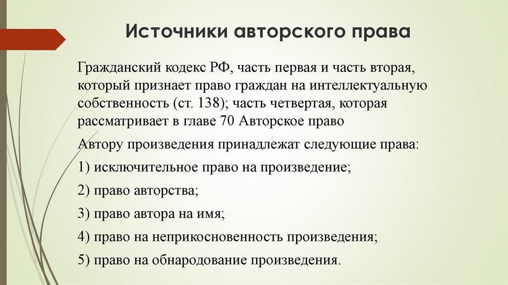 Авторское право гк. Источники авторского права. Авторское право источники. Система источников авторского права. Общая характеристика источников авторского права.