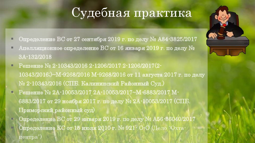 Практика определение. Судебная практика это определение. Практика это определение. Строительство на ООПТ. Судебная практика по жилью в природоохранной зоне.