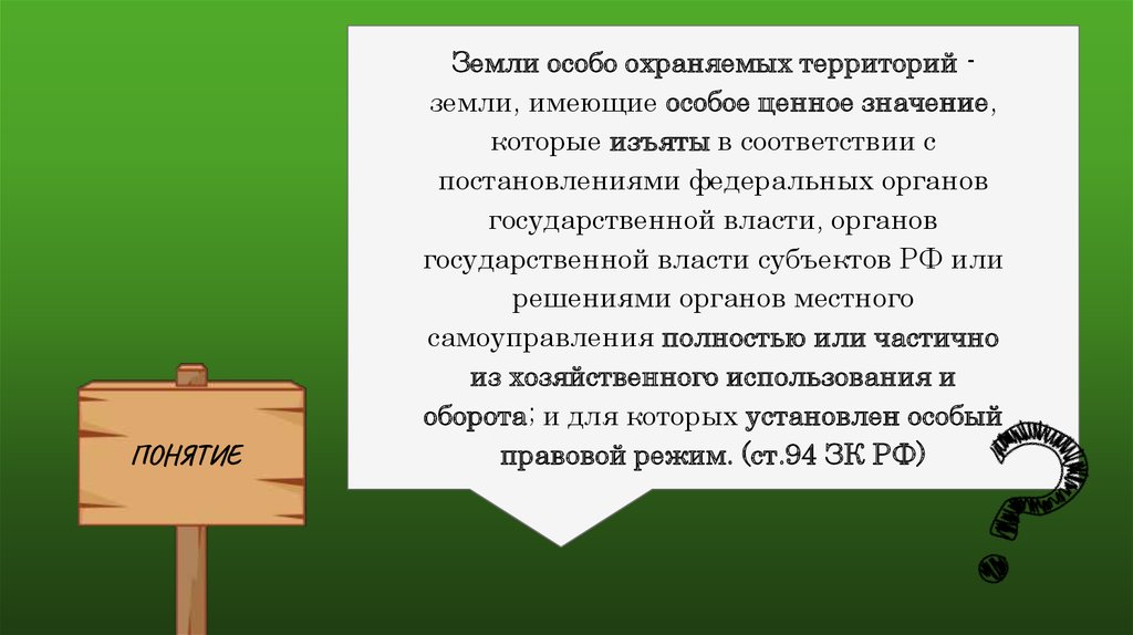 Земли особо. Понятие земель особо охраняемых территорий. Земли особо охраняемых территорий и объектов презентация. Изъятия земель особо охраняемых территорий. Земли особо охраняемых территорий изъяты из оборота.