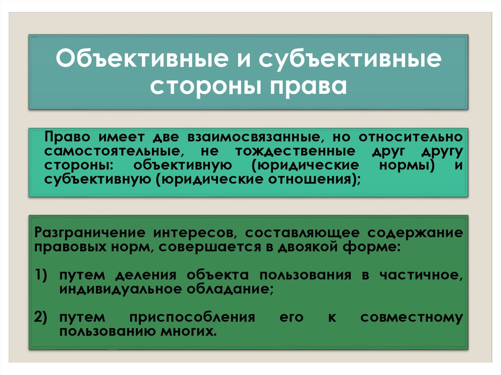 Объективная и субъективная связи. Субъективная и объективная сторона права. Объективная сторона и субъективная сторона преступления. Субъективная сторона права. Объективное и субъективное право.