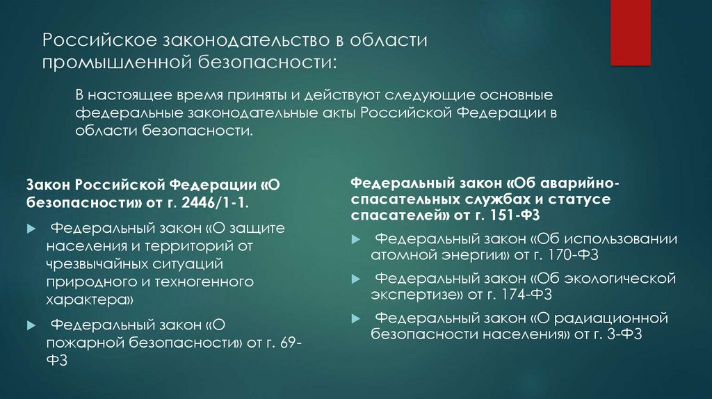 Федеральная безопасность промышленной безопасности