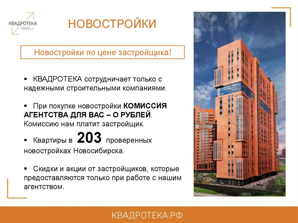 Каталог новостроек. Комиссия агентства недвижимости. Акции застройщиков. КВАДРОТЕКА. КВАДРОТЕКА Новосибирск.