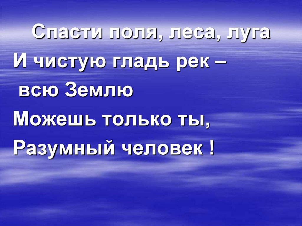 Спасенное поле. Спасти поля леса Луга и чистую.