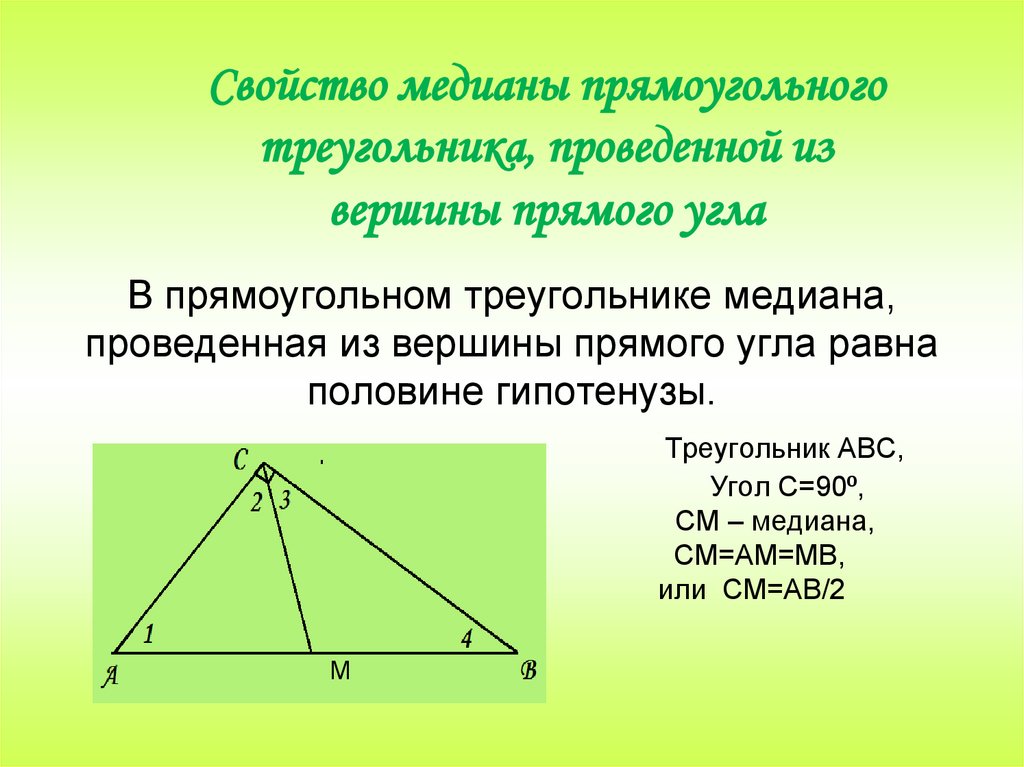 Какие утверждения для треугольника. Медиана проведенная из вершины прямого угла. Медиана проведённая из вершины прямого угла равна половине. Медиана из прямого угла.
